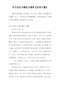 关于社区小微权力清单【实用5篇】