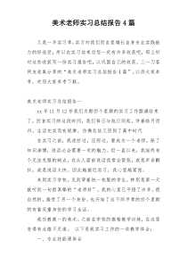 美术老师实习总结报告4篇