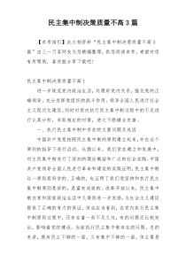 民主集中制决策质量不高3篇