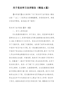 关于党史学习自评报告（精选4篇）