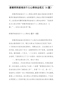 新教师岗前培训个人心得体会范文（4篇）