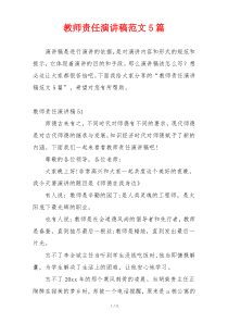 教师责任演讲稿范文5篇