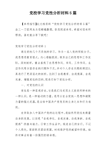 党校学习党性分析材料5篇