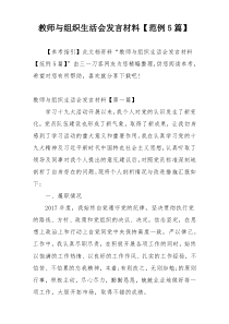 教师与组织生活会发言材料【范例5篇】