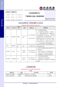 兴业证券-下周调研计划及上周调研回顾-101028