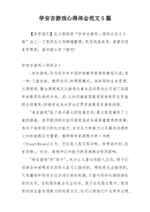 学安吉游戏心得体会范文5篇