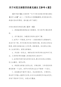 关于对党支部委员的意见建议【参考4篇】