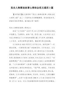 党史人物事迹故事心得体会范文通用3篇