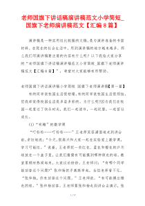 老师国旗下讲话稿演讲稿范文小学简短_国旗下老师演讲稿范文【汇编8篇】