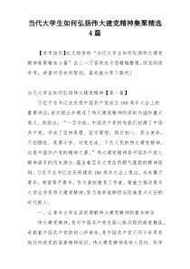 当代大学生如何弘扬伟大建党精神集聚精选4篇