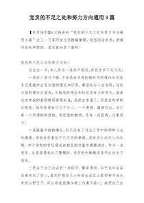 党员的不足之处和努力方向通用3篇