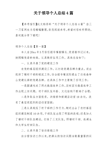 关于领导个人总结4篇