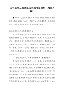 关于政治立场坚定的表现考察材料（精选4篇）