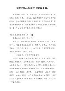 项目经理总结报告（精选4篇）