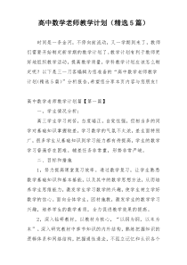 高中数学老师教学计划（精选5篇）