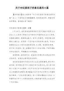 关于对纪委班子的意见通用8篇