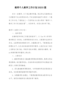 教师个人教学工作计划20233篇