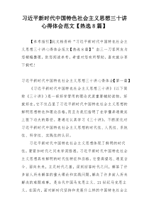 习近平新时代中国特色社会主义思想三十讲心得体会范文【热选8篇】