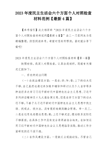 2023年度民主生活会六个方面个人对照检查材料范例【最新4篇】