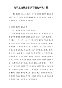 关于主动服务意识不强的表现3篇