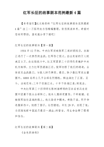 红军长征的故事剧本范例最新4篇