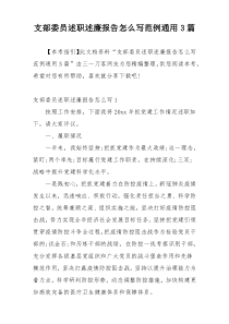 支部委员述职述廉报告怎么写范例通用3篇