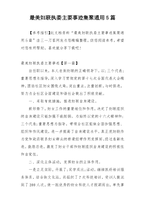 最美妇联执委主要事迹集聚通用5篇