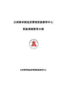 兰州商学院经济管理实验教学中心兰州商学院经济管理实(1)