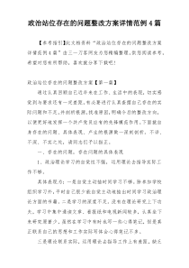 政治站位存在的问题整改方案详情范例4篇