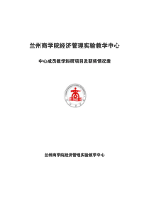 兰州商学院经济管理实验教学中心兰州商学院经济管理实