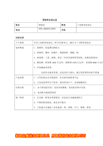 兰电财务处长贾振常访谈记录