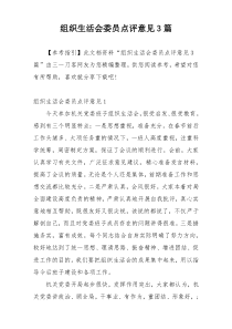 组织生活会委员点评意见3篇