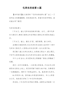 毛泽东的故事4篇