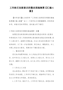 工作缺乏创新意识的整改措施集聚【汇编4篇】