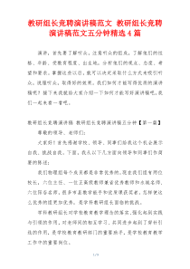 教研组长竞聘演讲稿范文 教研组长竞聘演讲稿范文五分钟精选4篇