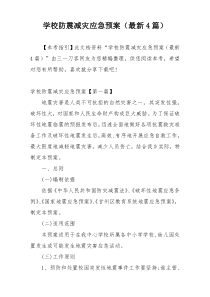 学校防震减灾应急预案（最新4篇）