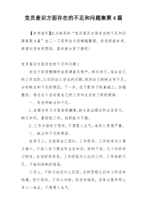 党员意识方面存在的不足和问题集聚4篇