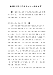 教师组织生活会发言材料（最新4篇）