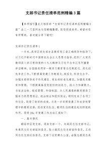 支部书记责任清单范例精编3篇