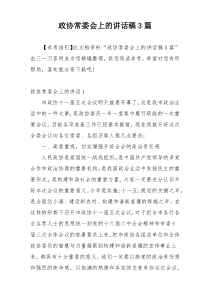 政协常委会上的讲话稿3篇