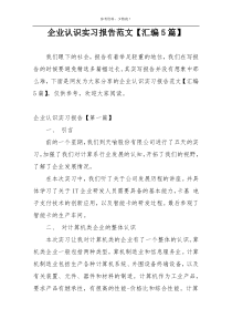 企业认识实习报告范文【汇编5篇】