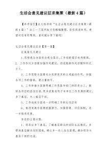 生活会意见建议征求集聚（最新4篇）