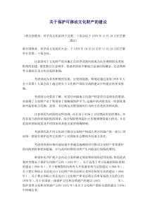 关于保护可移动文化财产的建议