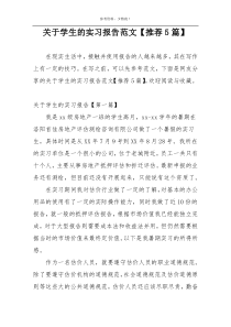 关于学生的实习报告范文【推荐5篇】