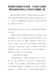 贯彻落实党路线方针政策、中央重大决策部署和省委要求情况工作报告汇报集聚3篇