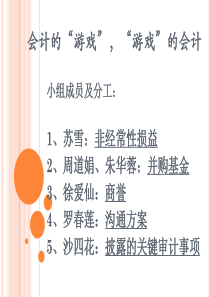 会计的游戏游戏的会计（PPT39页)