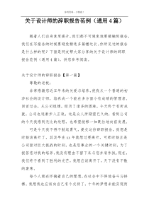 关于设计师的辞职报告范例（通用4篇）