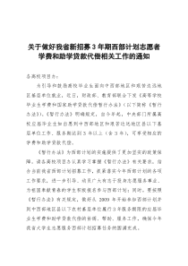 关于做好我省新招募3年期西部计划志愿者学费和助学贷款