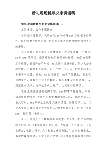 婚礼现场新娘父亲讲话稿