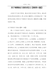 关于销售实习报告范文【推荐8篇】